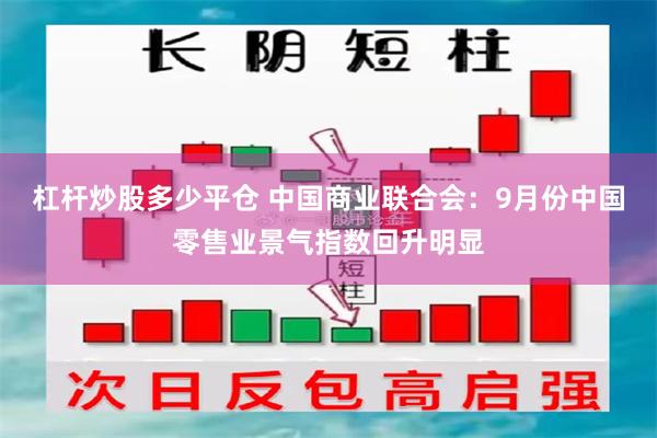 杠杆炒股多少平仓 中国商业联合会：9月份中国零售业景气指数回升明显