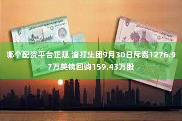 哪个配资平台正规 渣打集团9月30日斥资1276.97万英镑回购159.43万股