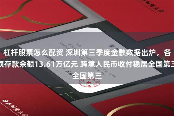 杠杆股票怎么配资 深圳第三季度金融数据出炉，各项存款余额13.61万亿元 跨境人民币收付稳居全国第三