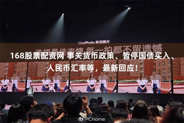 168股票配资网 事关货币政策、暂停国债买入、人民币汇率等，最新回应！