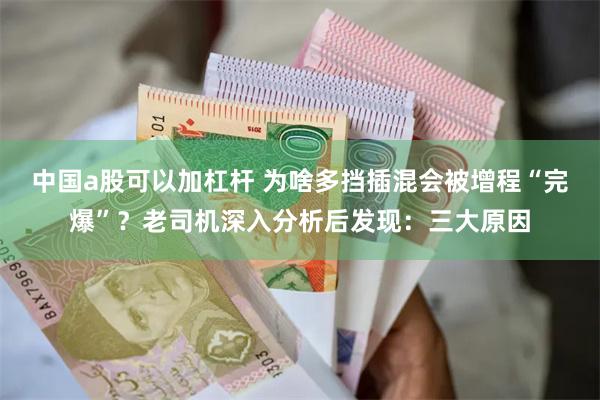 中国a股可以加杠杆 为啥多挡插混会被增程“完爆”？老司机深入分析后发现：三大原因